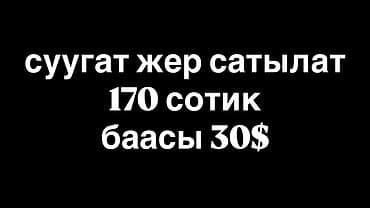 сокулук даром: 170 соток, Для сельского хозяйства — 1
