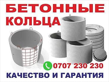 Бетонные кольца для колодцев и септиков. - Различные типоразмеры at lalafo.kg Бетонные кольца для колодцев и септиков. - Различные типоразмеры