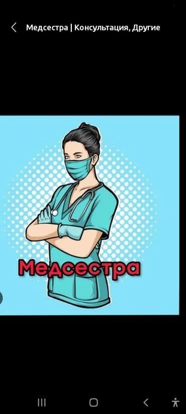 Медсестра | Внутримышечные уколы, Внутривенные капельницы