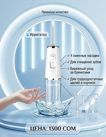Ирригатор Портативный, Новый