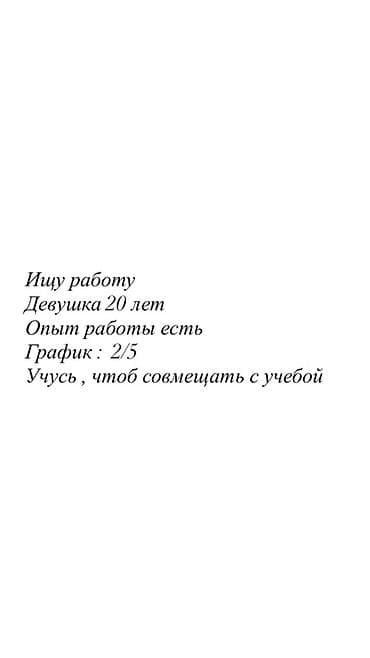 Резюмелер: Жумуш издейм - Студент, Тажрыйбалуу, Толук эмес жумуш күнү — 1