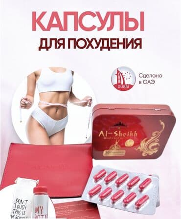 Средство для похудения, Капсулы, Контроль аппетита, Универсальный, Для женщин, Для мужчин, Новый at lalafo.kg Средство для похудения, Капсулы, Контроль аппетита, Универсальный, Для женщин, Для мужчин, Новый