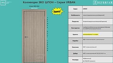 продаю дуб: Межкомнатная дверь VFD, коллекция ЭКО ШПОН, серия URBAN (модель UrbanZ — 1