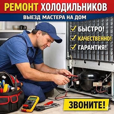 Ремонт холодильников с гарантией! 🛠️❄️ ​✅ Быстро: Выезд на обьект в
