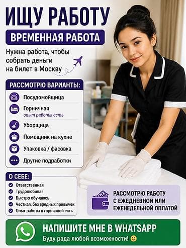 работа для меня: Ищу временную работу. Нужна подработка, чтобы собрать деньги на билет — 1