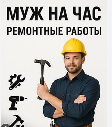 муж: Мелкосрочные работы, Муж на час — 1