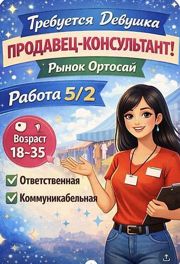 call centr: Вакансия: Продавец‑консультант (девушка, женщина) Место работы: рынок — 1