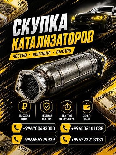 скупка катализаторов дорого: Катализатор сатып алабыз, эн кымбат баада катализатор, Куплю Скупка — 1