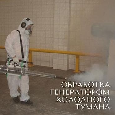 Клининговые услуги: Дезинфекция, дезинсекция, | Обработка деревьев, Тараканы, Блохи, | Кафе, магазины, Подъезды, Дворы — 1