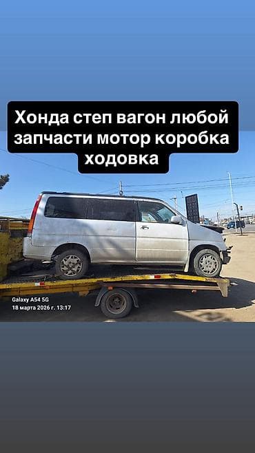 запчасти для хонда степ спада: Разбор Honda StepWGN — любые запчасти. Доступны: - Двигатель - — 1