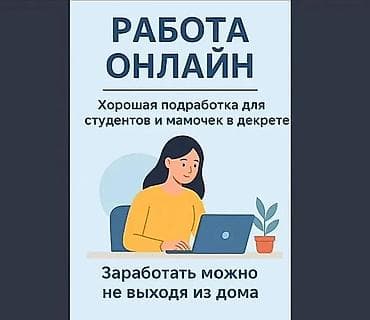 🔥Онлайн-подработка с гибким графиком! 💰Доход: от 1000 сом в день, при