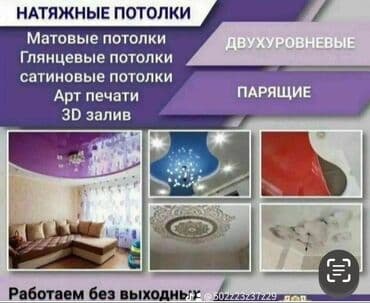 покраска потолка бишкек цена: Натяжные потолки — 1