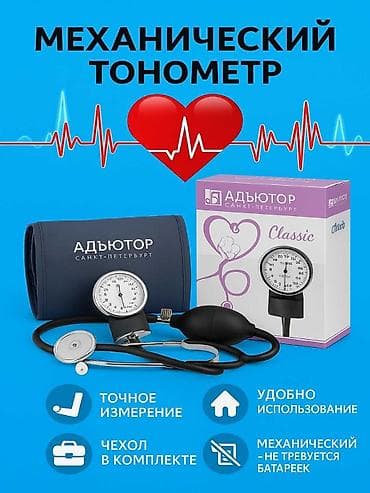 тонометр манжета: Измерители артериального давления: механический «Адъютор, БУ Luxe» — 4