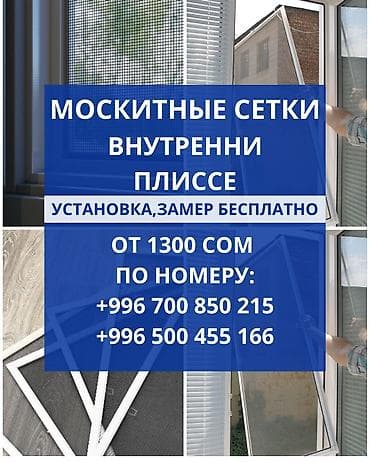 Москитная сетка