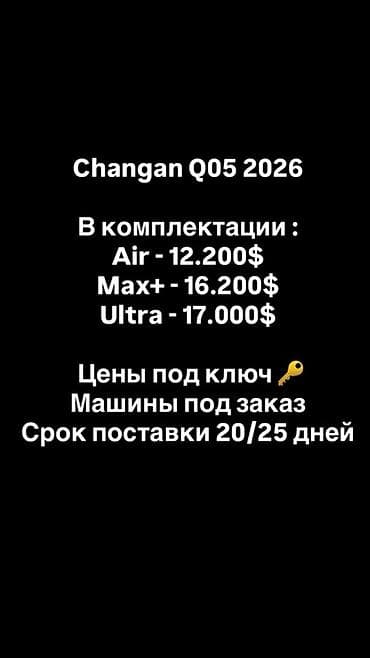гаосен феникс цена: Changan Qiyuan Q05: 2026 г. — 1