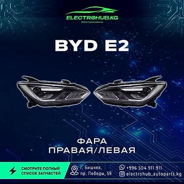 key maker: Комплект передних фар BYD Новый, Оригинал, Китай — 1