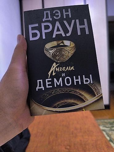 third edition solution: Книга: Дэн Браун «Ангелы и демоны» самовывоз - Жанр: детективный — 1