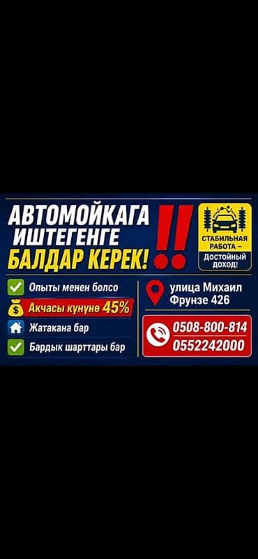 Талап кылынат Унаа жуугуч, Төлөм: Күнүмдүк, Кирешеден пайыз, Тажрыйбасы бир жылдан аз — 1