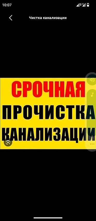 samsung a72: Срочная прочистка канализации.
Чистим ил канализация с выше 10000 — 1