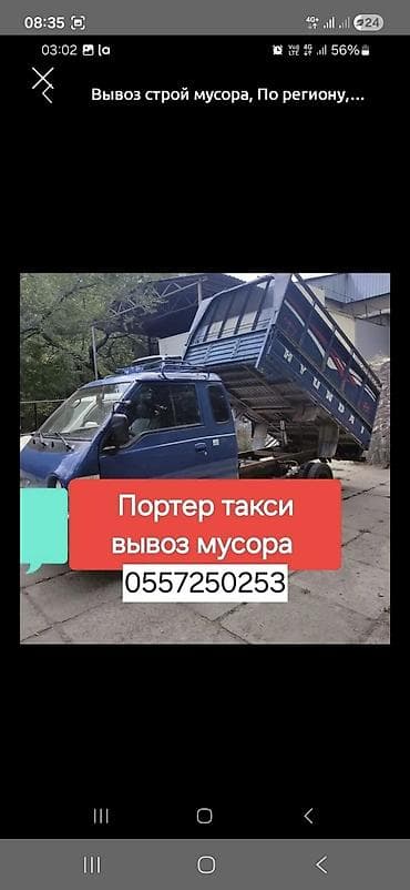 Портер-такси — вывоз мусора и строймусора по региону. -