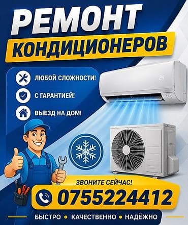 Ремонт кондиционеров, обслуживание кондиционеров, заправка фреоном at lalafo.kg Ремонт кондиционеров, обслуживание кондиционеров, заправка фреоном