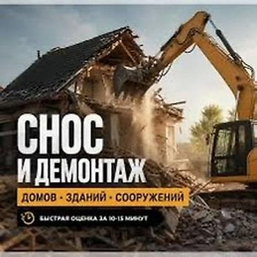 Услуги по строительству и ремонту: Снос и демонтаж домов, зданий и сооружений. Услуги: - Полный демонтаж — 1