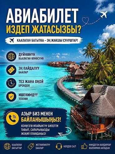 Туристтик кызматтар: Авиабилеты под любые направления — подбор и бронирование - Поиск — 1