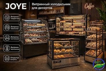 витрины ош: Для напитков, Для молочных продуктов, Кондитерские, Китай, Новый — 1