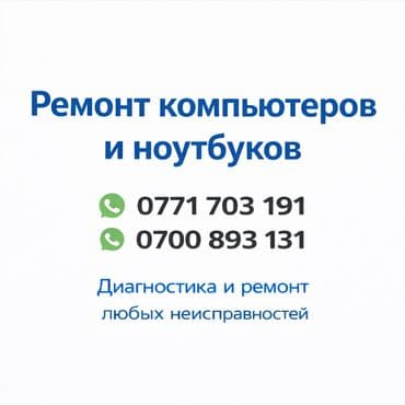 💻 Компьютерный мастер на выезд Бишкек Выезд на дом или в офис -