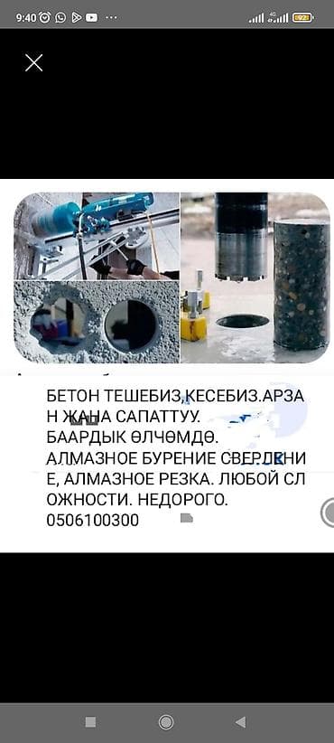 отверсия: Алмазное сверление 3-5 лет опыта — 4