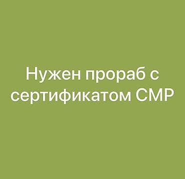 Вакансия: прораб с сертификатом СМР. Требуется специалист для