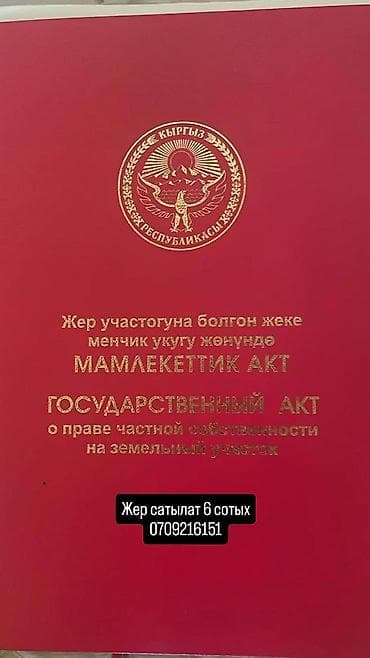 промышленная зона: 6 соток, Для сельского хозяйства, Красная книга — 1