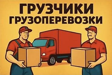 Кызматтар: ГРУЗЧИКИ МЫ ГОТОВЫ ПОМОЧЬ В ЛЮБОЕ ВРЕМЯ! ВЫЕЗД 15-20минут ✅ ПОДЪЕМ И — 1