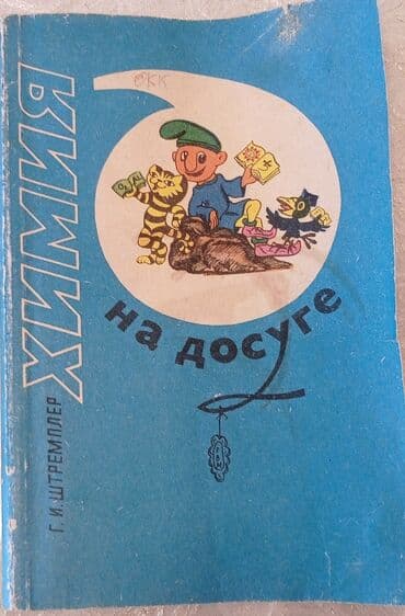 химия 8 класс б.рыспаева с.молдогазиева: 1. ХИМИЯ школьный курс в 100 таблицах ( школьнику, абитуриенту — 12