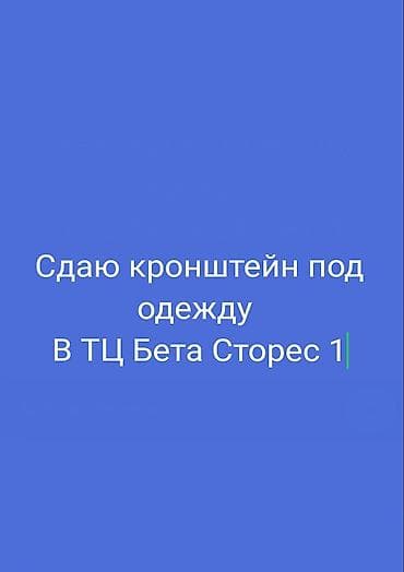 Сдаю кронштейн под одежду в ТЦ «Бета Сторес 1». - Назначение at lalafo.kg Сдаю кронштейн под одежду в ТЦ «Бета Сторес 1». - Назначение