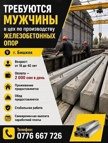 Вакансия: работа в цехе по производству железобетонных опор Локация