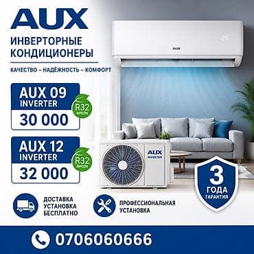 Сплит-система, AUX, Инверторный