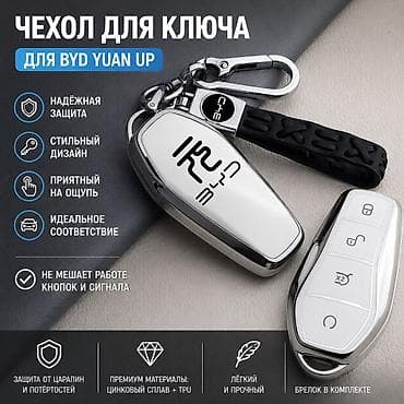 byd e2 2023: Чехол для ключа BYD Yuan Up Стильный защитный чехол для ключа BYD — 1