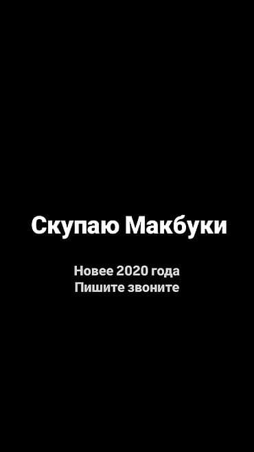 Ноутбуки Apple (MacBook): 2020 год и новее. звоните, пишите, на связи — 1