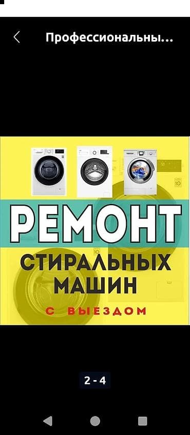Ремонт стиральных машин: Предлагаем профессиональный ремонт стиральных машин с выездом на дом — 1