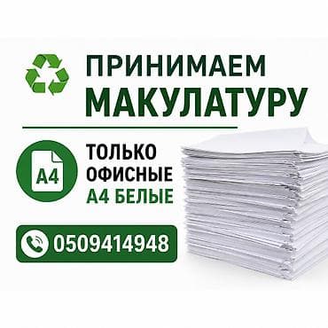 Приём макулатуры - Принимаем бумагу, картон, журналы, газеты, книги и