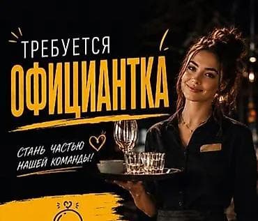 Талап кылынат Официант Тажрыйбасыз, Төлөм: Күнүмдүк — 1
