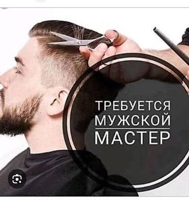 Вакансия: мужской мастер (барбер/парикмахер) Ищем специалиста по