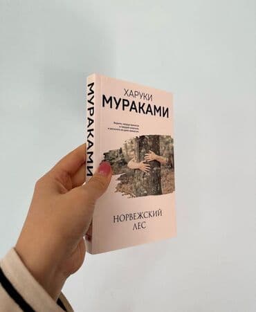 где можно купить книгу в конце они оба умрут: ❤️‍🔥Роман «Норвежский лес» принес автору поистине всемирную — 1