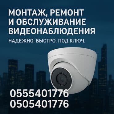 ВИДЕОНАБЛЮДЕНИЕ.- установка камер!!! Установка домофонов!!! Установка