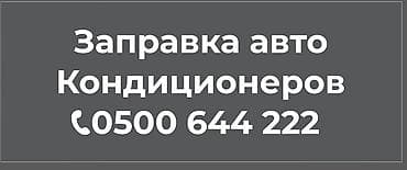 выездная заправка кондиционера авто: Услуга: заправка автомобильных кондиционеров - Диагностика системы и — 2