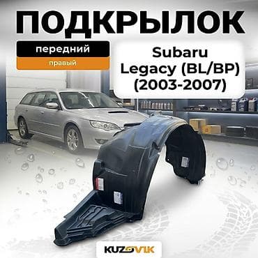 подкрыльник субару: Подкрылок Subaru, 2004 г., Новый, Аналог — 1