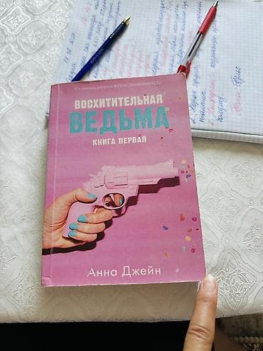 жаны китеп: Роман, Орус тилинде, Колдонулган — 3