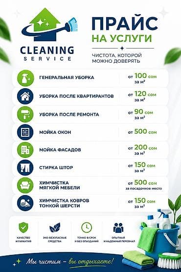 Клининговые услуги: Клининг-сервис: профессиональная уборка и химчистка Услуги: - — 2