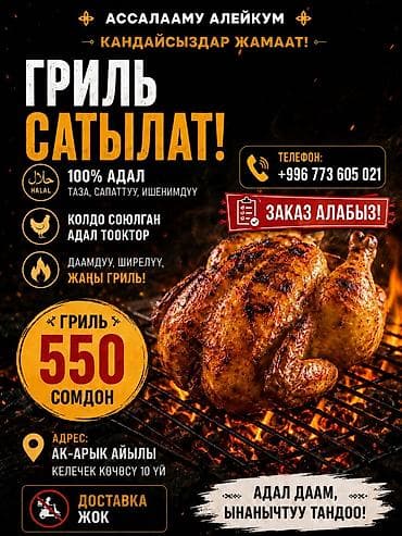 Гриль-цыпленок халяль - 100% халяль: чистый, качественный и надежный lalafo.kg да Гриль-цыпленок халяль - 100% халяль: чистый, качественный и надежный